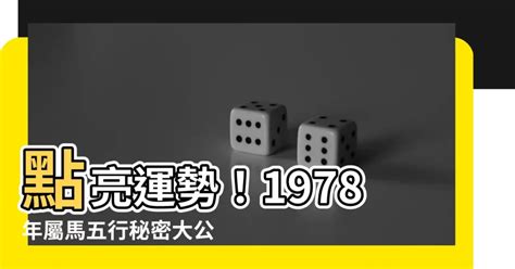 1978馬五行|【1978 五行】1978生肖屬馬：五行運勢全解析！